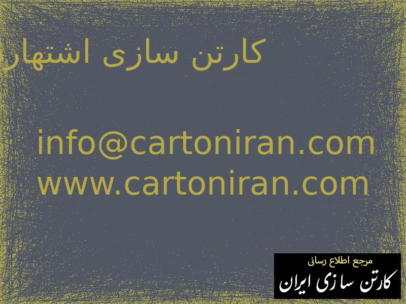 کارتن سازی اشتهارد